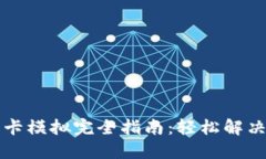 华为钱包加密卡模拟完全指南：轻松解决不报错