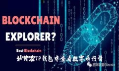 如何在TP钱包中查看数字币行情