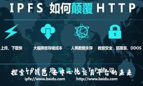探索TP钱包：去中心化交易平台的未来