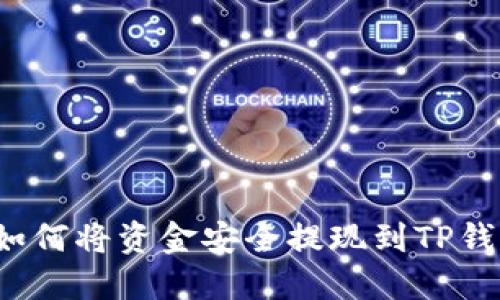   如何将资金安全提现到TP钱包？
