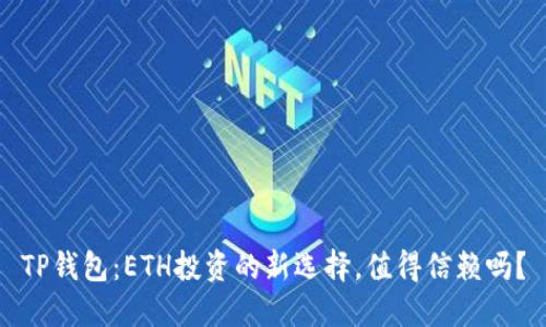 TP钱包：ETH投资的新选择，值得信赖吗？