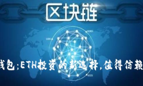 TP钱包：ETH投资的新选择，值得信赖吗？