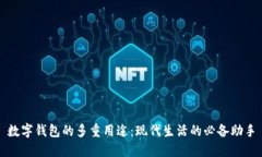 数字钱包的多重用途：现代生活的必备助手