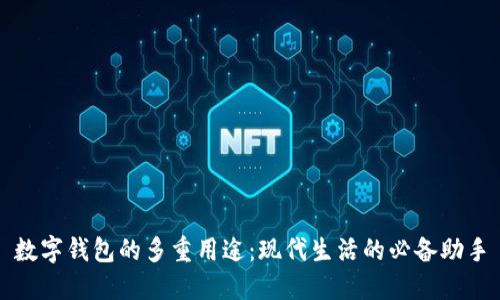 数字钱包的多重用途：现代生活的必备助手