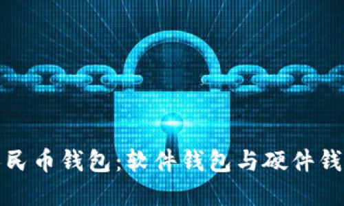 数字人民币钱包：软件钱包与硬件钱包详解