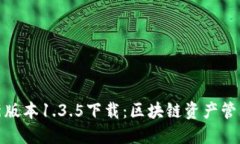 TP钱包最新版本1.3.5下载：区块链资产管理的新选