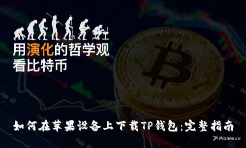 如何在苹果设备上下载TP钱包：完整指南