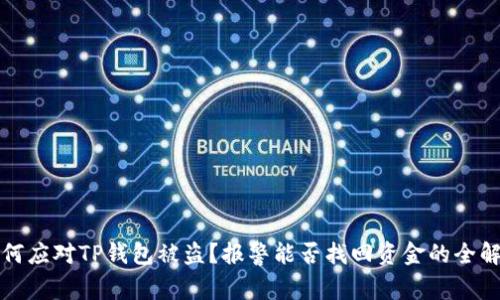 如何应对TP钱包被盗？报警能否找回资金的全解析