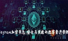 探索Telegram加密钱包：安全与便捷的数字资产管理