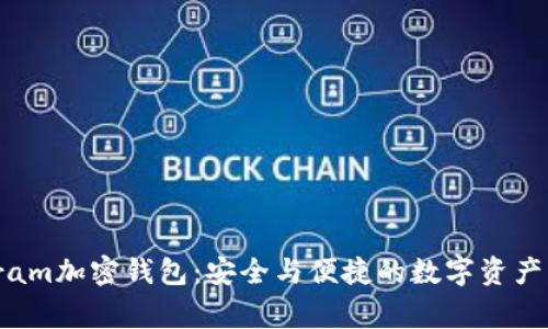 探索Telegram加密钱包：安全与便捷的数字资产管理新选择