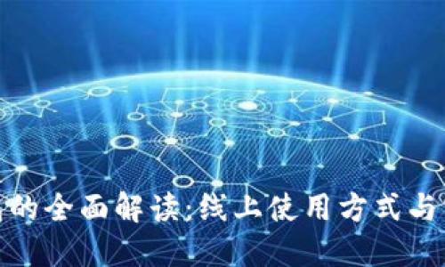 数字钱包的全面解读：线上使用方式与实用技巧