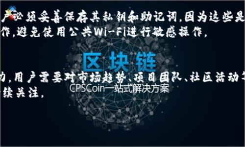 在了解“ADA币”是否可以转到TP钱包之前，首先要搞清楚几个关键要素，包括ADA币的定义、TP钱包的功能、转账流程及注意事项等。接下来，我会详细介绍这些内容，并针对一些可能的相关问题进行详细解答。

ADA币简介
ADA币是Cardano平台的代币，Cardano是一个以科学哲学和研究为基础的区块链平台。ADA币作为其原生代币，在平台上用于多种用途，包括但不限于交易费用、智能合约执行和参与网络治理等。ADA币的设计注重安全性和可扩展性，使用权益证明（Proof of Stake）机制来验证交易，这使得其在能效和去中心化方面具有明显优势。

TP钱包简介
TP钱包，或称为TokenPocket，是一款多链数字资产钱包，支持包括Ethereum、TRON、EOS在内的多种区块链资产。TP钱包不仅提供资产管理能力，还支持去中心化金融（DeFi）应用、去中心化交易所（DEX）等功能。用户可以通过TP钱包方便地进行数字资产的存储、管理和交易。

ADA币转账的基本流程
在考虑将ADA币转账到TP钱包之前，需要了解ADA币的转账流程。首先，用户需要确保TP钱包支持ADA币。根据最新的资料，TP钱包可以支持ADA币的转账，上述转账的基本流程如下：
ol
  li在TP钱包中创建或导入钱包，确保钱包地址安全。/li
  li获取您的TP钱包的ADA地址，这是进行转账的目标地址。/li
  li在您当前的ADA钱包中选择转账功能，输入TP钱包的地址及要转账的数量。/li
  li确认转账信息无误后，提交转账申请。/li
  li等待网络确认，转账完成后，您可以在TP钱包中查看ADA余额。/li
/ol

转账ADA币需要注意的事项
转账ADA币到TP钱包时，有几个关键因素需要注意：
ul
  li确保TP钱包版本是最新的，这样可以提高安全性和兼容性。/li
  li检查TP钱包是否确实支持ADA币的接收，避免转账后无法找到资产。/li
  li合理设置转账的手续费，保证转账的审计速度。/li
  li在确认转账信息时，务必仔细核对地址，避免因输入错误导致资产损失。/li
  li保持对ADA币的市场动态了解，合理选择转账的时机。/li
/ul

可能相关的问题

1. ADA币转到TP钱包会不会很慢？
在转账过程中，转账的时间通常会受到区块链网络的负载影响。ADA币基于Cardano的区块链网络，交易通常是在几分钟到十几分钟内完成的。然而，具体时间还取决于当前网络的拥堵情况和您设置的交易手续费。若您设置的手续费较高，交易确认的速度会更快，相反，低手续费可能导致确认时间延长。
为了提高转账的效率，建议您多关注Cardano网络的状态，尤其是在高峰期间进行转账时，适当提高交易手续费。此外，选择适合的转账时间，比如非高峰时段，也能有效减少转账时间的影响。

2. ADA币转账失败的原因有哪些？
转账失败的原因可能有多种，以下是一些常见的原因：
ul
  li钱包地址错误：如果手动输入TP钱包地址时出错，将导致转账失败或资产丢失。/li
  li余额不足：如果您尝试转账的数量超过您钱包的余额，转账自然会失败。/li
  li网络问题：网络不稳定或拥堵时，可能导致交易没有被及时确认。/li
  li手续费设置不当：低手续费可能导致您的交易在网络繁忙时被延迟或不处理。/li
/ul
避免转账失败的最佳做法是，在转账前逐一确认相关信息，包括钱包地址和余额，并选择合适的手续费。

3. 如何安全地管理我的ADA币？
安全管理ADA币涉及多个方面，包括钱包选择、私钥管理、转账安全等。选择一个经过验证的数字钱包，比如TP钱包，可以大大提高安全性。此外，用户必须妥善保存其私钥和助记词，因为这些是恢复钱包及资产安全的关键。
其次，定期更新钱包应用以及使用强密码、启用双重身份验证等措施，能够更好地保护您的数字资产。在进行转账时，尽量在安全的网络环境中操作，避免使用公共Wi-Fi进行敏感操作。

4. ADA币是否会持续增长？
ADA币的价格波动受到多种因素的影响，包括市场需求、整体区块链行业发展、技术更新、竞争对手的表现等。为了合理判断ADA币未来的发展潜力，用户需要对市场趋势、项目团队、社区活动等进行深入研究。
投资数字货币始终带有风险，因此在做出投资决策前，需要认真考虑个人的风险承受能力和市场的潜在变化，建议分散投资以及保持对市场的持续关注。

通过以上的介绍，希望能帮助到您更好地理解ADA币转账到TP钱包的相关内容。如果您希望了解更多或有其他相关问题，欢迎继续提问！