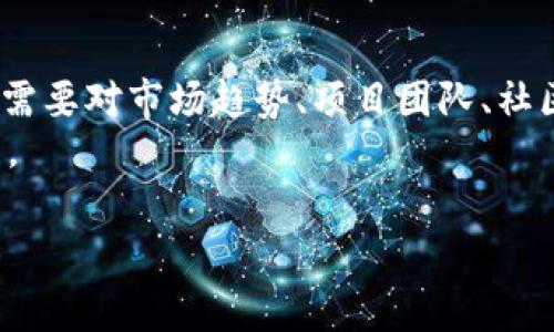 在了解“ADA币”是否可以转到TP钱包之前，首先要搞清楚几个关键要素，包括ADA币的定义、TP钱包的功能、转账流程及注意事项等。接下来，我会详细介绍这些内容，并针对一些可能的相关问题进行详细解答。

ADA币简介
ADA币是Cardano平台的代币，Cardano是一个以科学哲学和研究为基础的区块链平台。ADA币作为其原生代币，在平台上用于多种用途，包括但不限于交易费用、智能合约执行和参与网络治理等。ADA币的设计注重安全性和可扩展性，使用权益证明（Proof of Stake）机制来验证交易，这使得其在能效和去中心化方面具有明显优势。

TP钱包简介
TP钱包，或称为TokenPocket，是一款多链数字资产钱包，支持包括Ethereum、TRON、EOS在内的多种区块链资产。TP钱包不仅提供资产管理能力，还支持去中心化金融（DeFi）应用、去中心化交易所（DEX）等功能。用户可以通过TP钱包方便地进行数字资产的存储、管理和交易。

ADA币转账的基本流程
在考虑将ADA币转账到TP钱包之前，需要了解ADA币的转账流程。首先，用户需要确保TP钱包支持ADA币。根据最新的资料，TP钱包可以支持ADA币的转账，上述转账的基本流程如下：
ol
  li在TP钱包中创建或导入钱包，确保钱包地址安全。/li
  li获取您的TP钱包的ADA地址，这是进行转账的目标地址。/li
  li在您当前的ADA钱包中选择转账功能，输入TP钱包的地址及要转账的数量。/li
  li确认转账信息无误后，提交转账申请。/li
  li等待网络确认，转账完成后，您可以在TP钱包中查看ADA余额。/li
/ol

转账ADA币需要注意的事项
转账ADA币到TP钱包时，有几个关键因素需要注意：
ul
  li确保TP钱包版本是最新的，这样可以提高安全性和兼容性。/li
  li检查TP钱包是否确实支持ADA币的接收，避免转账后无法找到资产。/li
  li合理设置转账的手续费，保证转账的审计速度。/li
  li在确认转账信息时，务必仔细核对地址，避免因输入错误导致资产损失。/li
  li保持对ADA币的市场动态了解，合理选择转账的时机。/li
/ul

可能相关的问题

1. ADA币转到TP钱包会不会很慢？
在转账过程中，转账的时间通常会受到区块链网络的负载影响。ADA币基于Cardano的区块链网络，交易通常是在几分钟到十几分钟内完成的。然而，具体时间还取决于当前网络的拥堵情况和您设置的交易手续费。若您设置的手续费较高，交易确认的速度会更快，相反，低手续费可能导致确认时间延长。
为了提高转账的效率，建议您多关注Cardano网络的状态，尤其是在高峰期间进行转账时，适当提高交易手续费。此外，选择适合的转账时间，比如非高峰时段，也能有效减少转账时间的影响。

2. ADA币转账失败的原因有哪些？
转账失败的原因可能有多种，以下是一些常见的原因：
ul
  li钱包地址错误：如果手动输入TP钱包地址时出错，将导致转账失败或资产丢失。/li
  li余额不足：如果您尝试转账的数量超过您钱包的余额，转账自然会失败。/li
  li网络问题：网络不稳定或拥堵时，可能导致交易没有被及时确认。/li
  li手续费设置不当：低手续费可能导致您的交易在网络繁忙时被延迟或不处理。/li
/ul
避免转账失败的最佳做法是，在转账前逐一确认相关信息，包括钱包地址和余额，并选择合适的手续费。

3. 如何安全地管理我的ADA币？
安全管理ADA币涉及多个方面，包括钱包选择、私钥管理、转账安全等。选择一个经过验证的数字钱包，比如TP钱包，可以大大提高安全性。此外，用户必须妥善保存其私钥和助记词，因为这些是恢复钱包及资产安全的关键。
其次，定期更新钱包应用以及使用强密码、启用双重身份验证等措施，能够更好地保护您的数字资产。在进行转账时，尽量在安全的网络环境中操作，避免使用公共Wi-Fi进行敏感操作。

4. ADA币是否会持续增长？
ADA币的价格波动受到多种因素的影响，包括市场需求、整体区块链行业发展、技术更新、竞争对手的表现等。为了合理判断ADA币未来的发展潜力，用户需要对市场趋势、项目团队、社区活动等进行深入研究。
投资数字货币始终带有风险，因此在做出投资决策前，需要认真考虑个人的风险承受能力和市场的潜在变化，建议分散投资以及保持对市场的持续关注。

通过以上的介绍，希望能帮助到您更好地理解ADA币转账到TP钱包的相关内容。如果您希望了解更多或有其他相关问题，欢迎继续提问！