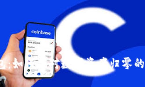 TP钱包：如何应对数字资产归零的风险？