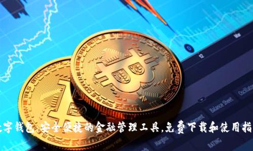数字钱包：安全便捷的金融管理工具，免费下载和使用指南