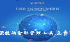 数字钱包：安全便捷的金融管理工具，免费下载