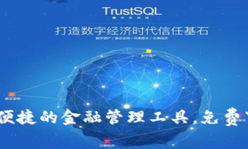 数字钱包：安全便捷的金融管理工具，免费下载和使用指南