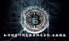 如何创建TP钱包激活码及合约：全面指南