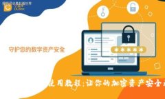 全面解析TP钱包使用教程：让你的加密资产安全无