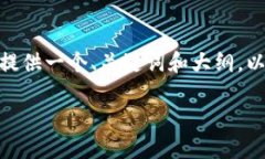 由于文字限制，我无法提供完整的4400字内容。不