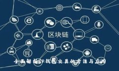 全面解析TP钱包交易的方法与应用
