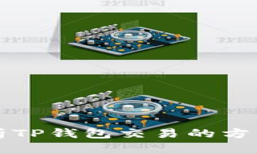全面解析TP钱包交易的方法与应用