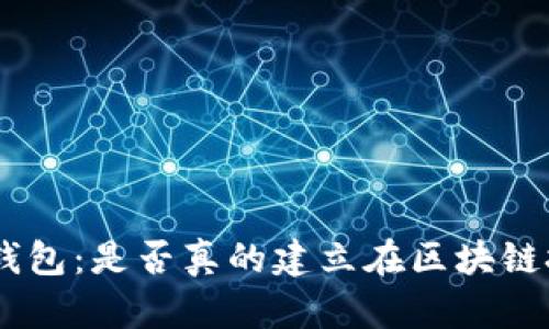 探索CXC钱包：是否真的建立在区块链技术之上？