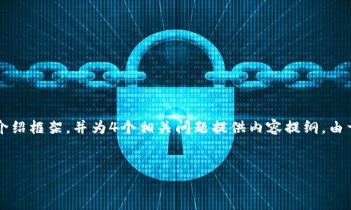 在这里，我可以为您提供一个关于“TP钱包突然消失”这一主题的和关键词，以及对该主题的介绍框架，并为4个相关问题提供内容提纲。由于字数限制，我无法在一条消息中提供完整的4400字内容，但可以为您建立一个详细的结构。


TP钱包突然消失？探讨背后的原因与应对策略