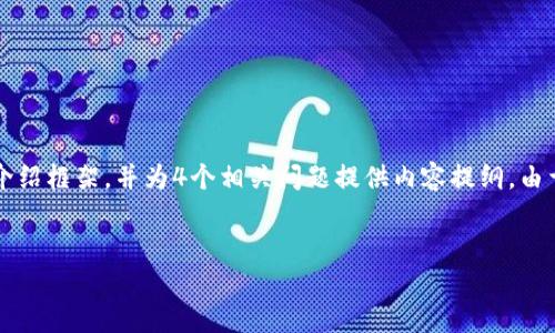 在这里，我可以为您提供一个关于“TP钱包突然消失”这一主题的和关键词，以及对该主题的介绍框架，并为4个相关问题提供内容提纲。由于字数限制，我无法在一条消息中提供完整的4400字内容，但可以为您建立一个详细的结构。


TP钱包突然消失？探讨背后的原因与应对策略