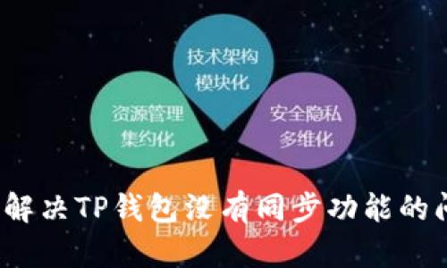 如何解决TP钱包没有同步功能的问题？