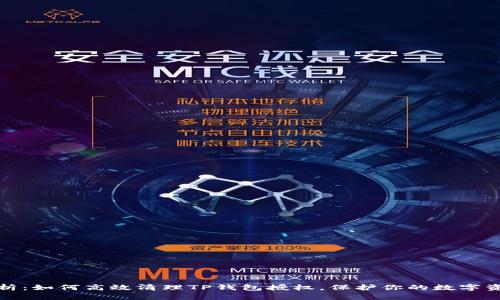 全面解析：如何高效清理TP钱包授权，保护你的数字资产安全