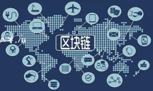 区块链钱包app源码是指用于构建区块链钱包应用程序的源代码。区块链钱包是一种允许用户安全存储、管理和交易加密货币的工具。通过钱包，用户可以接收、发送和查看他们的加密货币余额。随着区块链技术和加密货币的流行，越来越多的开发者和企业开始关注构建自己的加密货币钱包应用。

下面我将对“区块链钱包app源码”进行详细解释，并解答相关的问题。

区块链钱包的基本概念
区块链钱包是一种数字钱包，允许用户在区块链上存储和管理其加密资产。区块链钱包有两种主要类型：热钱包和冷钱包。热钱包连接到互联网，便于日常交易，但也存在一定的安全风险。而冷钱包则是离线存储，通常被认为更安全。无论是哪种形式的区块链钱包，关键都在于用户的私钥管理。私钥是访问和管理资产的唯一凭证，因此安全地存储私钥至关重要。

区块链钱包app源码的组成
区块链钱包app源码通常包括前端和后端两部分。前端是用户界面，用户通过它操作钱包，查看余额、交易记录等信息。后端则负责处理与区块链网络的交互，包括生成地址、签署交易、查询余额等操作。源码中还可能包含一些与安全相关的功能，例如加密存储用户的私钥或实现多重签名功能。此外，优秀的源码还应具备良好的文档，方便开发者理解和使用。

区块链钱包app源码的应用场景
区块链钱包app源码可以用于多个场景，例如：
ul
    li个人钱包应用：用户可以通过自己开发的钱包管理个人的加密资产。/li
    li交易所钱包：交易所可以利用源码构建自己的内部钱包，方便用户进行交易。/li
    liDApp（去中心化应用）：许多去中心化应用需要集成钱包功能，以便用户可以直接与智能合约交互。/li
/ul

如何选择和使用区块链钱包app源码
选择区块链钱包app源码时，有几个关键因素需要考虑：
ul
    li安全性：安全性是最重要的考量因素之一，源码应提供强大的安全特性。/li
    li可扩展性：优质的源码应具备良好的可扩展性，便于未来的功能扩展。/li
    li社区支持：活跃的开发者社区可以提供技术支持和更新。/li
    li文档和示例：清晰的文档和使用示例将极大地帮助开发者快速上手。/li
/ul

在实际开发中，使用区块链钱包app源码的过程主要包括：
ol
    li评估和选择合适的源码。/li
    li根据需求对源码进行定制和修改。/li
    li实现安全性措施，确保用户的私钥安全。/li
    li进行全面的测试，确保应用的稳定性和安全性。/li
    li发布应用并进行后续的维护和更新。/li
/ol

问题讨论

1. 区块链钱包的安全性如何保障？
安全性是区块链钱包设计中的首要考虑因素。用户在使用钱包时，需要保证其私钥不被泄露。以下是一些常见的安全措施：
ul
    listrong私钥加密：/strong将私钥加密存储，确保即使数据被盗取，攻击者也无法直接获取私钥。/li
    listrong多重签名：/strong采用多重签名技术，确保多个授权才能进行一次交易，从而降低风险。/li
    listrong冷存储：/strong敏感资产可以在冷钱包中保存，避免长时间暴露在互联网环境中。/li
    listrong定期更新：/strong保持钱包软件的定期更新，修复已知漏洞。/li
/ul
通过上述措施，可以有效提高区块链钱包的安全性，保护用户的资产。

2. 区块链钱包源码的团队选择哪个好？
选择区块链钱包源码的团队时，需要综合考虑以下几点：
ul
    listrong经验和专长：/strong团队的成员是否具备丰富的区块链经验，以及是否对钱包开发有深入了解。/li
    listrong开发者社区支持：/strong活跃的社区意味着更好的技术支持和问题解决能力。/li
    listrong过往项目和案例：/strong查看团队过往的成功案例和项目，以评估其能力。/li
    listrong技术文档和支持：/strong良好的文档和支持也是团队选择的重要标准。/li
/ul
通过详细评估，可以选择出一个值得信赖的区块链钱包源码团队。

3. 如何定制区块链钱包的功能？
定制区块链钱包的功能可以根据目标用户群体的需求进行调整。通常的定制方法包括：
ul
    listrong用户体验：/strong为钱包应用设计友好的用户界面，使得用户更容易导航和操作。/li
    listrong增加支持的币种：/strong支持多种加密货币，满足用户多样化的需求。/li
    listrong集成第三方服务：/strong例如，加入加密兑换、交易所API等，提高钱包的功能性。/li
/ul
定制的过程通常需要充分理解用户的需求，并与开发团队保持密切沟通，以确保最终设计符合预期。

4. 区块链钱包未来的发展方向是什么？
区块链钱包的未来发展方向可以总结为以下几点：
ul
    listrong跨链支持：/strong未来的钱包将能够支持多种区块链网络，用户可以在一个平台上管理所有资产。/li
    listrong集成DeFi功能：/strong去中心化金融（DeFi）应用的兴起将会推动钱包功能的快速发展，钱包将不仅仅用于存储，还可以直接参与借贷、收益农业等。/li
    listrong提高隐私保护：/strong随着用户对隐私的关注增加，钱包将不断加强隐私保护措施。/li
/ul
未来的区块链钱包将更加智能化、便捷化，为用户提供更加全面的服务。

以上就是关于区块链钱包app源码的详细介绍以及相关问题的探讨。区块链钱包技术的不断进步将推动这一领域的持续创新与发展。