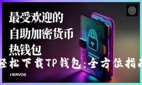 轻松下载TP钱包：全方位指南