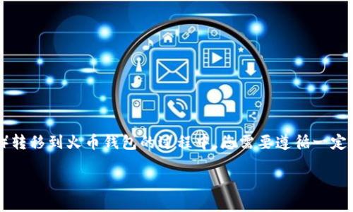 在将TP（TokenPocket）钱包中的ETH（以太坊）或HT（火币Token）转移到火币钱包的过程中，您需要遵循一定的步骤，并了解相关的操作细节。下面将为您详细介绍这一过程。

如何将TokenPocket中的ETH或HT转移到火币钱包