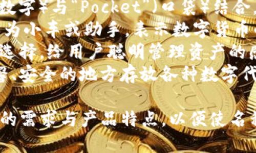 给数字钱包取名可以考虑以下几个英文名称：

1. **CoinSafe** - 强调安全性和存储的功能。
2. **BitVault** - 结合“Bit”（比特币的缩写）和“Vault”（保险库），传达出安全存储数字资产的感觉。
3. **DigiPocket** - 将“Digital”（数字）与“Pocket”（口袋）结合，突出便携性和易用性。
4. **CryptoCaddy** - “Caddy”意为小车或助手，表示数字货币的助手或容器。
5. **WalletWise** - 突出智慧的选择，给用户聪明管理资产的感觉。
6. **TokenNest** - 表达一个温馨、安全的地方存放各种数字代币。

选择名称时，可以考虑目标用户群体的需求与产品特点，以便使名称更具吸引力和相关性。