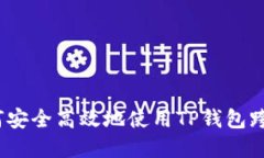 : 如何安全高效地使用TP钱包跨链桥？