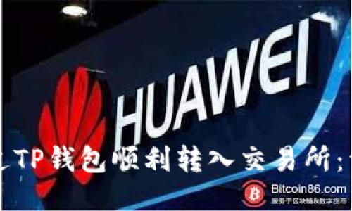 如何通过TP钱包顺利转入交易所：详细指南