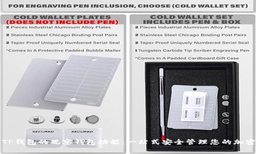 探索TP钱包的观察钱包功能：一站式安全管理您的加密资产