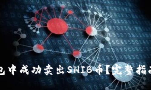 如何在TP钱包中成功卖出SHIB币？完整指南与实用技巧