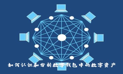 如何认识和分析数字钱包中的数字资产