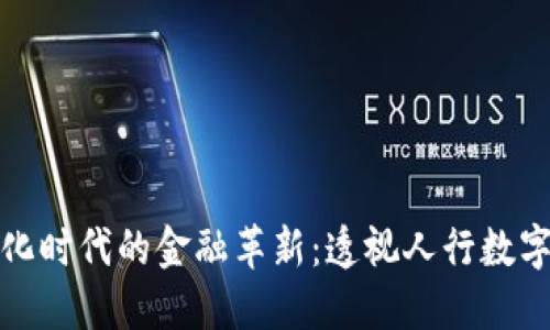 数字化时代的金融革新：透视人行数字钱包