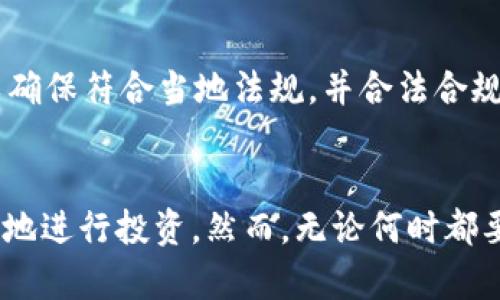 在香港如何选择和购买加密钱包：全面指南/
加密钱包, 香港, 数字货币/guanjianci

前言
随着区块链技术的迅猛发展和各种数字货币的崛起，加密货币渐渐成为了一种新的投资和支付方式。在这样的背景下，加密钱包作为管理和存储数字货币的重要工具，正受到越来越多用户的关注。香港这个国际金融中心，对于加密钱包的需求则尤为显著。本文将为您详细介绍如何在香港选择和购买加密钱包，并解答几个常见问题。

加密钱包的类型
在深入购买加密钱包之前，首先需要了解不同类型的加密钱包。加密钱包主要分为以下几种：

h41. 热钱包/h4
热钱包是指在线仓储的数字货币钱包，通常有网页和APP形式。它们的特点是使用方便、交易速度快，适合日常小额交易和消费。但因为一直联网，安全性相对较低，容易受到黑客攻击。

h42. 冷钱包/h4
冷钱包则是离线存储的形式，通常以硬件钱包或纸质钱包的形式存在。这种钱包的安全性较高，适合长期存储和投资数字货币。不方便进行频繁交易是一大缺点。

h43. 多签名钱包/h4
多签名钱包要求多个用户的共同验证才能完成交易，提高了安全性，适合团队或组织使用。对于普通用户来说，其复杂性可能厌烦，但在资金安全方面非常有效。

在香港怎么买加密钱包
选择合适的加密钱包后，接下来就是如何在香港购买了。以下是一些推荐的购买方式。

h41. 在线购买/h4
随着技术的发展，许多平台开始允许用户直接在线购买硬件钱包。著名的品牌如Ledger和Trezor在其官方网站上直接销售。用户只需填写相关信息，支付后即可获得产品。

h42. 本地电商平台/h4
在香港的一些本地电商平台（如HKTVmall、Carousell）上，用户也能找到不同型号的加密钱包。在购买前，一定要仔细查看卖家的评价和产品信息，以确保其真实性和质量。

h43. 实体店购买/h4
为了确保安全，有些用户可能倾向于直接在实体店中购买加密钱包。香港的一些电子产品商店或者专业的加密货币商店会出售这样的钱包。可以亲自查看产品，选择适合自己的品牌和型号。

h44. 二手市场/h4
二手市场相对便宜，有时可以找到性能良好的冷钱包。不过购买二手钱包时，需要特别谨慎，确保钱包没有遭遇过重大损坏，以及确保它的恢复词（recovery phrase）没有被使用过。

加密钱包的安全性
安全性是选择加密钱包的重要考量因素。不管是热钱包还是冷钱包，多种措施用于保护用户的数字资产，其主要安全功能包括：

h41. 私钥保护/h4
私钥是解锁和管理数字资产的唯一凭证，可以想象成是通往您的货币的钥匙。通过助记词或者密码保护私钥是常见的安全措施。确保不会与任何人共享这个信息是保护资产的基础。

h42. 多重身份验证/h4
不少加密钱包提供多重身份验证（2FA），这是一个额外的安全层。当用户在登录或进行交易时，系统会要求用户提供第二种因素，如手机短信验证码以验证身份，从而避免未授权的访问。

h43. 定期更新/h4
由于网络环境时刻变化，保证钱包软件及时更新至关重要。更新通常会修复已知漏洞并提高钱包的整体安全性。

加密钱包的使用体验
购买完加密钱包并进行设置后，与传统银行账户相比，加密钱包的使用有何不同？以下是一些特征：

h41. 便捷的货币转账/h4
用户可以轻松地进行全球转账，通常不需支付巨额手续费，且到账时间快。尤其对于跨国交易，速度能达到几分钟甚至秒级。

h42. 完全掌控/h4
与传统银行系统不同，加密钱包的所有权和管理权完全由用户掌握，减少了依赖第三方机构的安全隐患。用户不再需要担心银行限额、冻结账户等情况。

h43. 资产的多样性/h4
用户可以在支持多种加密货币的钱包内进行资产管理，进行不同币种之间的兑换和存储，方便多样化投资。

常见问题解答

h4问题一：加密钱包丢失或被盗后该如何处理？/h4
丢失或被盗的加密钱包是许多用户最担心的问题。首先，如果是热钱包，通常无法恢复，但通过设定多重身份验证、强密码和保持关注可以最大程度减低损失。在使用冷钱包时，则可以依靠助记词进行恢复；如果助记词也丢失，钱包中的资产便无法再恢复。因此，在备份助记词时一定要注意安全，存放在合适、旳且不易丢失的地方。在始终防范风险的同时，也可以考虑使用多种钱包并分散资金。例如，将大部分投资存放在冷钱包，只留少量日常使用在热钱包中。

h4问题二：如何选择适合自己的加密钱包？/h4
选择合适的加密钱包需要考虑多个因素。首先，弄清楚自己主要用于什么目的，是投资、交易还是支付。这将帮助你判断选择热钱包还是冷钱包。其次，需考虑安全性和用户友好性，有些钱包虽然安全系数高但使用复杂，不适合普通用户。最后，参考其他用户的评价也是选择钱包的重要一步。可以在论坛、Review网站上查找使用者的真实反馈，借此选择适合自己的产品。

h4问题三：加密钱包是否需要付年费或手续费？/h4
加密钱包的费用主要分为购买费用和交易手续费。冷钱包通常一次性购买，使用后不需要续费；但热钱包大部分是免费的，某些平台可能会对交易收取一定的手续费，尤其在进行大额转账时。这方面，用户需要提前了解各个钱包的交易条款，以作判断。

h4问题四：有没有法律和税务问题需要担心？/h4
在香港，加密货币的法律和监管相对明确，用户应关注相关法规和合规义务。涉及到税务方面，用户在出售或兑换数字货币时，可能需支付资本利得税。为此，建议在进行重大资金操作时咨询专业财务或法律顾问，以确保符合当地法规，并合法合规地进行数字货币投资。

总结
选购加密钱包是走进数字货币世界的重要第一步。在香港，选择合适的钱包、掌握wallet管理的安全知识是利用数字资产获得收益的基础。希望本文的介绍能够帮助大家在香港顺利进入加密数字货币的世界，明智地进行投资。然而，无论何时都要保持警惕，安全交易是获得收益的前提。