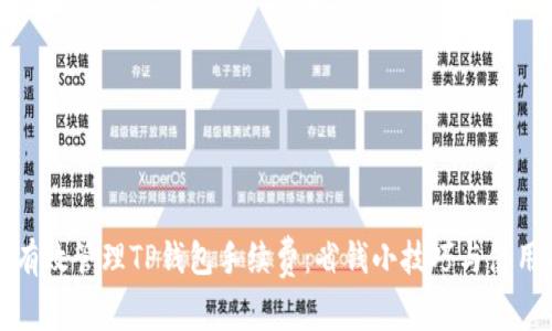 如何有效管理TP钱包手续费：省钱小技巧与使用指南