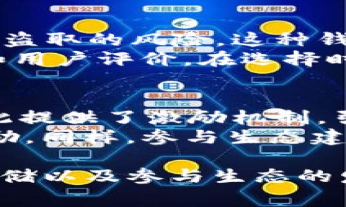 在数字货币和区块链技术日益普及的今天，用户在选择钱包时通常面临多种选择。TP钱包（TokenPocket Wallet）是一款广受欢迎的多功能加密钱包，它支持多种区块链资产的存储和管理。但是，有些用户可能会询问特定的链，如QKI链，是否在该钱包中得到了支持。

什么是TP钱包？
TP钱包是一款功能强大的数字资产钱包，旨在为用户提供安全、便捷的加密货币存储和管理解决方案。它不仅支持常见的主流数字货币如比特币（BTC）、以太坊（ETH）和各种ERC-20代币，还支持许多其他公链及其衍生资产。此外，TP钱包还提供多种DeFi和DApp的接入服务，使用户能够随时随地使用他们的加密资产进行交易、投资或参与去中心化金融活动。

QKI链是什么？
QKI链是一个相对较新的区块链项目，旨在为用户提供高效的交易通道和智能合约支持。QKI链的设计初衷是解决现有区块链在速度、可扩展性和用户体验等方面的痛点。QKI链的代币通常会通过在其生态系统内进行交易或支付服务费用来使用，类似于其他区块链项目。

TP钱包是否支持QKI链？
根据最新的信息，TP钱包并没有原生支持QKI链。这意味着用户无法直接在TP钱包中存储或管理QKI链上的资产，至少在目前是这样。不过，这并不意味着TP钱包将来不会支持QKI链。随着QKI链的生态不断发展，TP钱包可能会考虑在未来加入对该链的支持。

为什么选择TP钱包？
TP钱包的优势在于其用户友好的界面以及对多种主流区块链的广泛支持。用户可以轻松管理不同链上的资产，进行转账、查看交易历史等操作。此外，TP钱包还强调用户的安全性，采用多层加密技术确保用户资产的安全，让用户在使用时更加安心。

QKI链为什么值得关注？
尽管QKI链目前在TP钱包上无法直接使用，但它作为一个新晋项目，仍然值得投资者和用户的关注。QKI链在其技术架构、交易速度和费用降低等方面的创新，可能会在未来带来相应的价值。同时，参与QKI链的生态系统，用户有机会获得其代币，享受可能的增值收益。

可能相关的问题及详细介绍

1. 目前有哪些钱包支持QKI链？
对于关注QKI链的用户，了解哪些钱包支持该链至关重要。实际上，目前已经有一些数字钱包提供对QKI链的支持。这些钱包可能包括专门为QKI链开发的钱包或是兼容多种链的综合钱包。在选择钱包时，用户应该考虑安全性、易用性、以及该钱包是否能与其他数字资产市场整合等因素。
在支持QKI链的钱包中，用户可以选用自建钱包或使用第三方钱包服务。自建钱包虽然学习曲线较陡，但是其安全性通常更高。第三方钱包则提供了更多的便利性，但用户必须对其安全性和隐私保护能力进行仔细斟酌。无论选择哪种方式，熟悉QKI链的特性如交易速度、交易费用等，都对用户的操作有重要帮助。

2. QKI链的未来发展趋势是什么？
对于投资者而言，了解QKI链的未来发展趋势至关重要。QKI链目前正处于发展的初期阶段，但其团队和技术背景将对其未来的发展具有重要影响。随着用户基数的扩大和社区的活跃，QKI链可能会逐步完善其功能，吸引更多的开发者和用户加入其生态中。
一个理想的区块链项目应当具备技术创新、用户需求以及强大的社区支持。分析QKI链的白皮书、开发路线图及团队背景，可以帮助用户更好地理解其未来潜力。此外，用户还可以通过参与社区活动、了解行业动态等方式来对QKI链的发展进行跟踪与评估。

3. 如何安全地存储QKI资产？
安全存储QKI资产是每一位用户必须关注的问题。无论是使用托管钱包还是自托管钱包，安全都应处于优先考虑的位置。使用硬件钱包存储QKI资产可以大大降低资产被盗取的风险。这种钱包通常采用离线存储方式，即使设备被破解密码，也难以访问用户的资产。
另外，用户应当定期备份自己的钱包，并确保备份文件的安全存储。二次验证（如2FA）等安全措施也能为用户提供更强的保障。在选择钱包时，用户应仔细研究其安全性和用户评价，在选择时对比多个选项，以确保选择最适合自己的存储方案。

4. 如何参与QKI链的生态建设？
参与QKI链的生态建设是用户除了持有代币外的一种方式。用户可以通过参与项目的社区治理、贡献开发、或提供流动性等方式进入QKI链的生态中。很多区块链项目为此提供了激励机制，引导用户在其生态中活跃。通过社区治理，用户可以对项目的发展方向、资源分配等事务进行投票，从而对项目的未来做出影响。
此外，用户还可以关注QKI链的官方活动、开发者文档等，参与项目的讨论与反馈。在参与生态建设的过程中，用户不仅可以提高自己的参与感与成就感，还有机会获得奖励。同样，参与生态建设也能帮助用户更深入地理解QKI链的技术和市场动态，从而更好地把握投资机会。

总结而言，TP钱包虽然不支持QKI链，但随着技术的发展，未来的可能性依然存在。用户在选择和管理数字资产时，需综合考虑多种因素，包括钱包支持的链、资产的安全存储以及参与生态的发展等，多维度进行综合分析才能更好地应对这个充满机遇与变幻的数字货币市场。