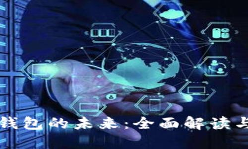 华为数字钱包的未来：全面解读与应用探索