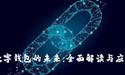 华为数字钱包的未来：全面解读与应用探索