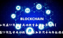 如何在TP钱包中成功搜索和添加新代币？在TP钱包