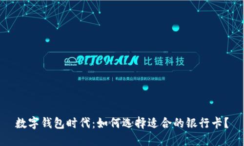 数字钱包时代：如何选择适合的银行卡？