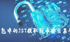 如何将TP钱包中的JST提取到币安交易所？详尽指南