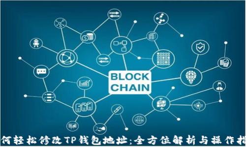 
如何轻松修改TP钱包地址：全方位解析与操作指南